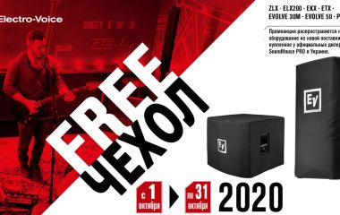 Купи акустику Electro-voice та отримай для неї чохол безкоштовно!