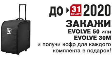 Задарма кофр: акція від Electro-voice