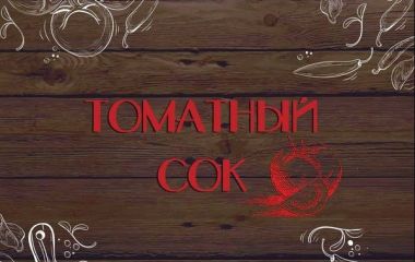 "Смачний" звук, плюс "Томатний сік"
